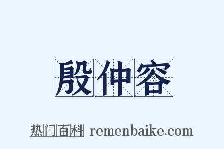 殷仲容是什么意思的图片